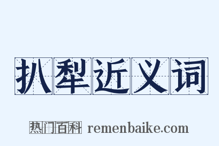 扒犁近义词是什么意思的图片